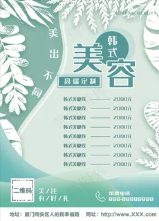 韩式美容价格表背景图片