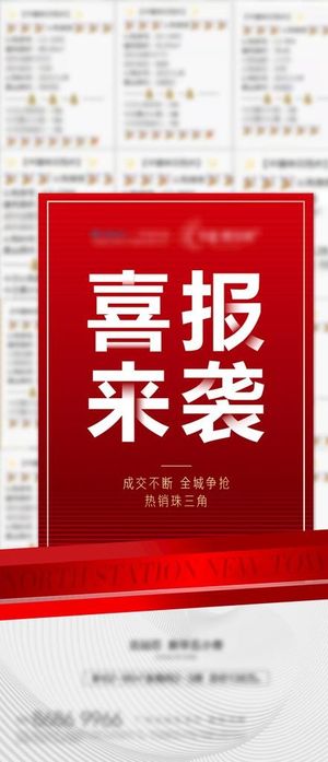 喜报热销单图图片
