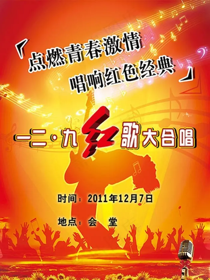 唱响红歌海报图片psd模版下载