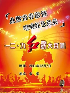 唱响红歌海报图片