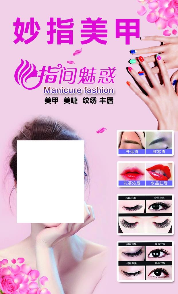 美甲 美睫 纹绣图片(2756x4331)psd模版下载