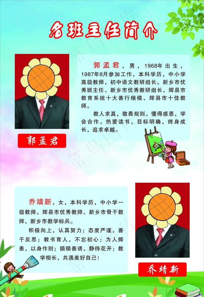 名班主任简介图片cdr矢量模版下载
