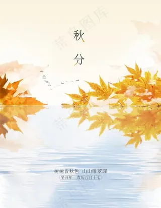 传统二十四节气秋分图片