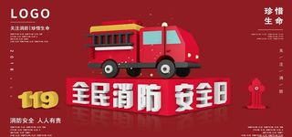 全民消防安全日图片