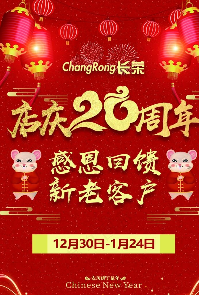 创意喜庆20周年新年海报图片(1240X1754(DPI:150))psd模版下载