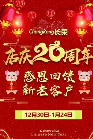 创意喜庆20周年新年海报图片