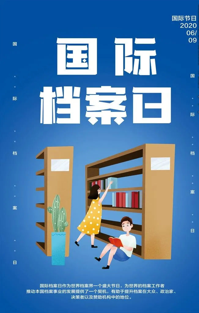 国家档案日海报图片(3543x5315)psd模版下载