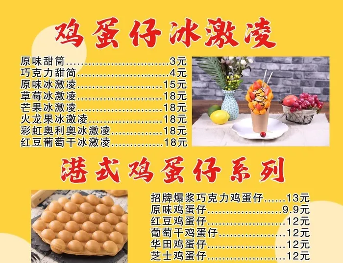 鸡蛋仔冰激凌图片(4528x3622)psd模版下载