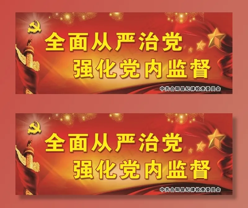 全面从严治党强化党内监督图片psd模版下载