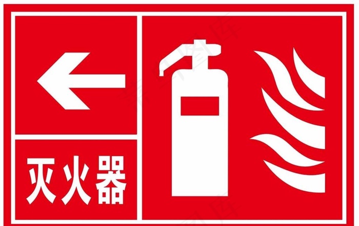 矢量灭火器提示牌图片cdr矢量模版下载