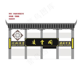 门头 仿古屋檐  木牌匾图片