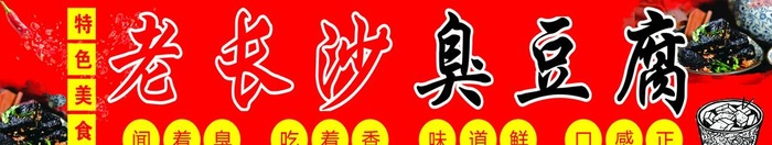 老长沙臭豆腐图片(10748x2362)