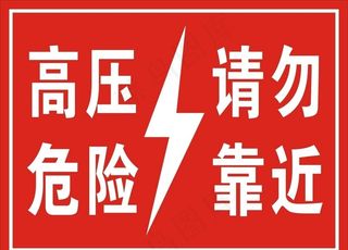 高压危险图片