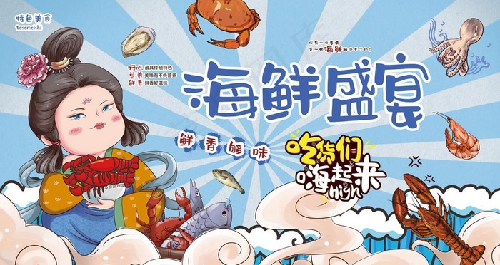 海鲜盛宴促销海报图片(4724x2657)psd模版下载