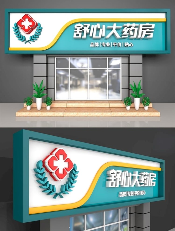 舒心大药房图片cdr矢量模版下载