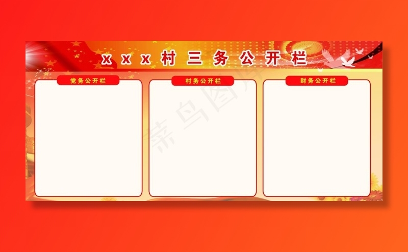 三务公开栏图片psd模版下载