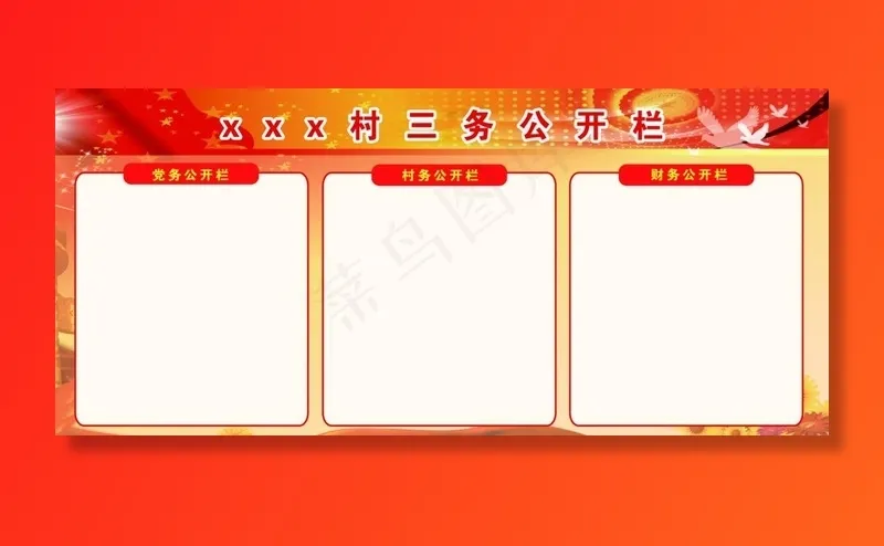 三务公开栏图片psd模版下载