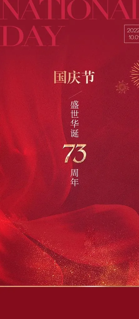 国庆节海报  图片(1500x3212)psd模版下载