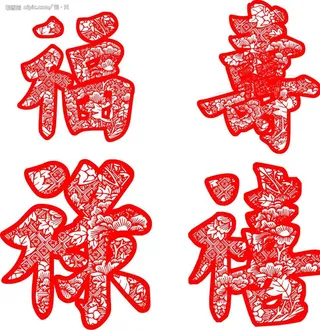 福禄寿喜图片