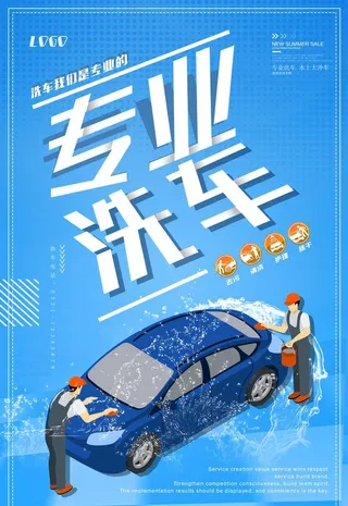 洗车海报图片