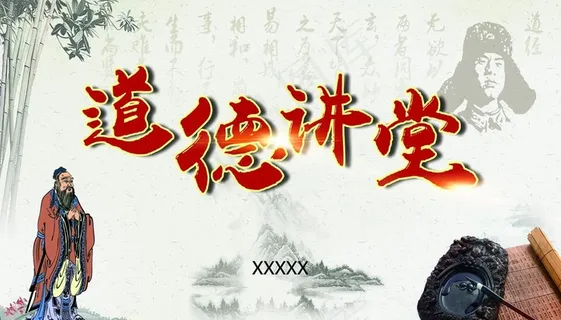 道德讲堂图片 道德讲堂图片