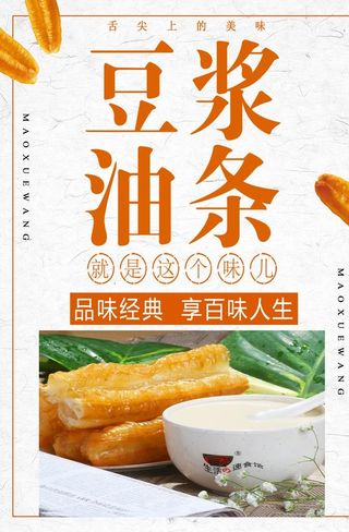 油条豆浆海报图片