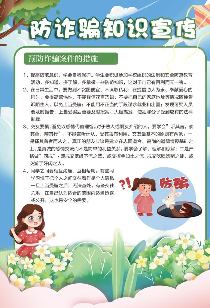 校园防诈骗宣传海报图片