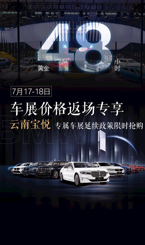 BMW宝马2021车展返场海报图片