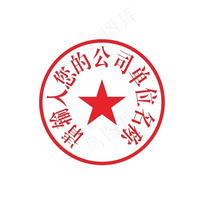 公章文件 可编辑图片cdr矢量模版下载