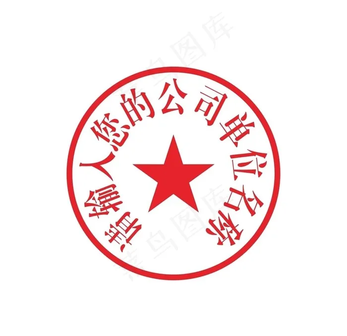 公章文件 可编辑图片cdr矢量模版下载