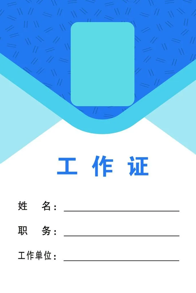 疫情工作证图片(827x1181)psd模版下载
