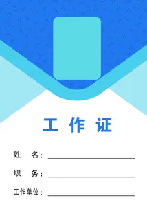 疫情工作证图片