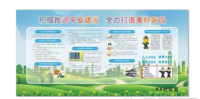 平安建设社区宣传栏图片cdr矢量模版下载