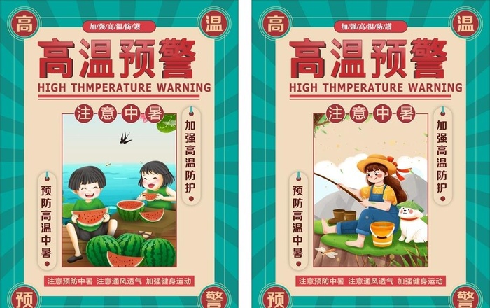 高温预警图片