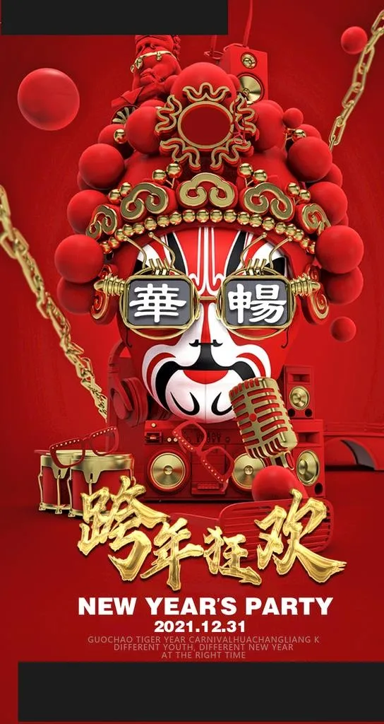 跨年狂欢图片(1080x1920)psd模版下载