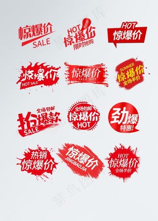 惊爆价标签图片
