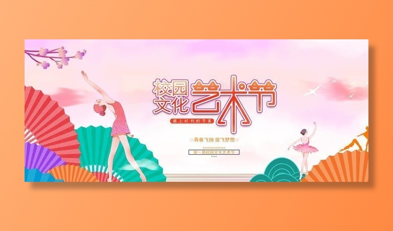 艺术节图片(4724x2362)psd模版下载