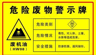 危险废物警示牌图片