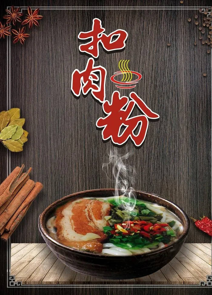 扣肉粉 扣肉 螺蛳粉图片cdr矢量模版下载