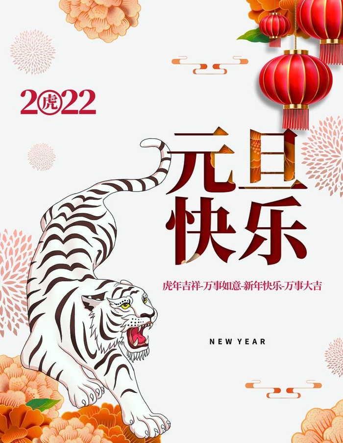 元旦海报 图片