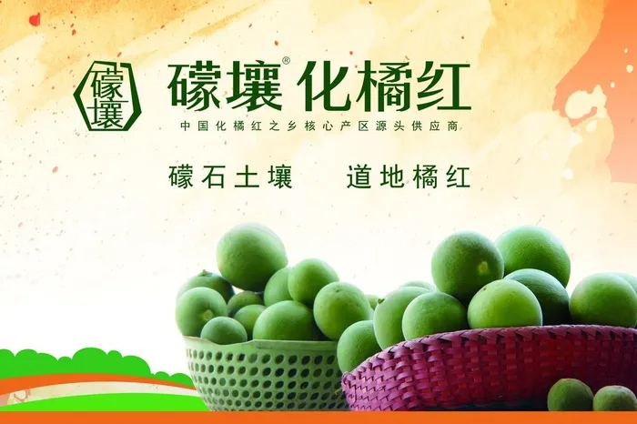 礞壤化橘红图片(2598x1811)psd模版下载