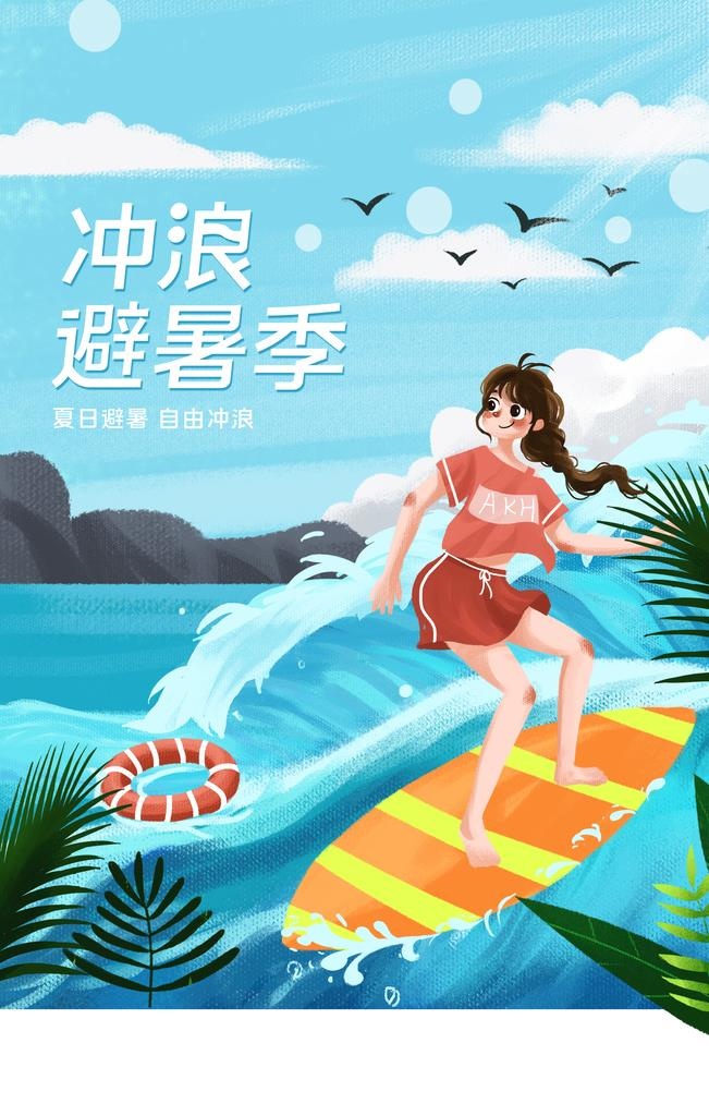 冲浪避暑季图片(3543x5315)psd模版下载