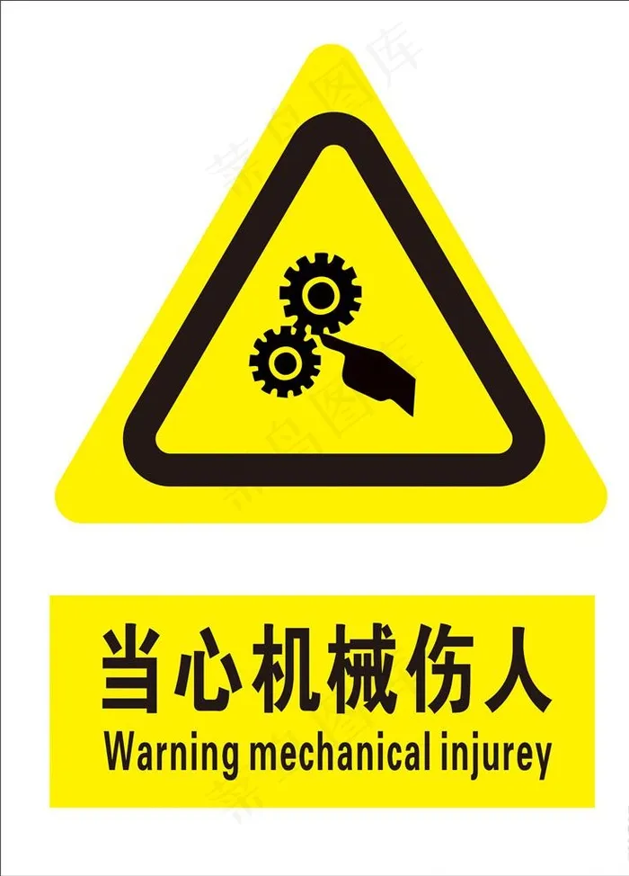 当心机械伤人图片cdr矢量模版下载