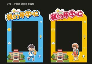 我们开学啦拍照框图片