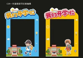 我们开学啦拍照框图片