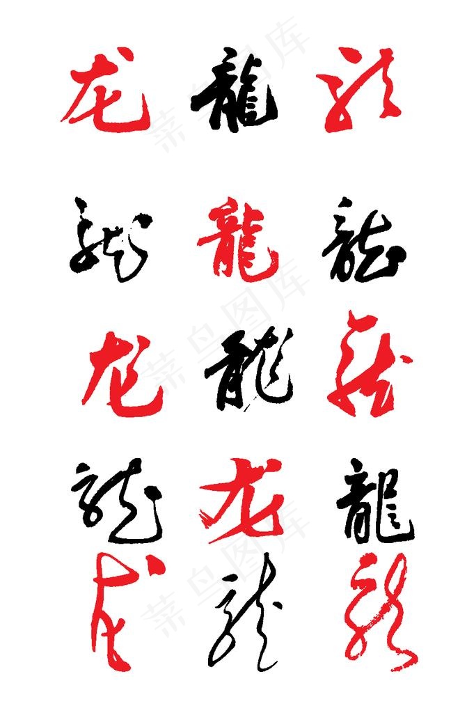 龙字写法繁简大集合图片