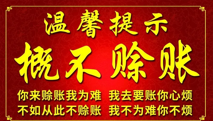 概不赊账图片(1969x1181)psd模版下载