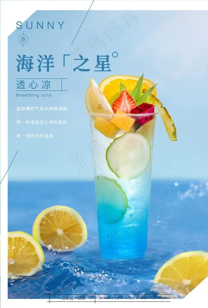海洋之星奶茶图片psd模版下载