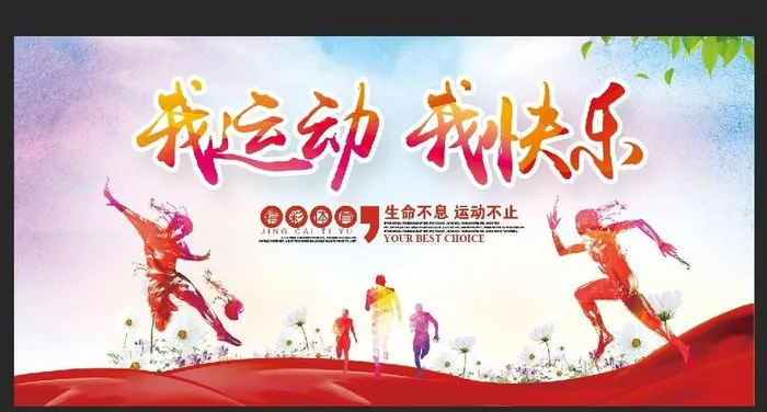 我运动我快乐图片