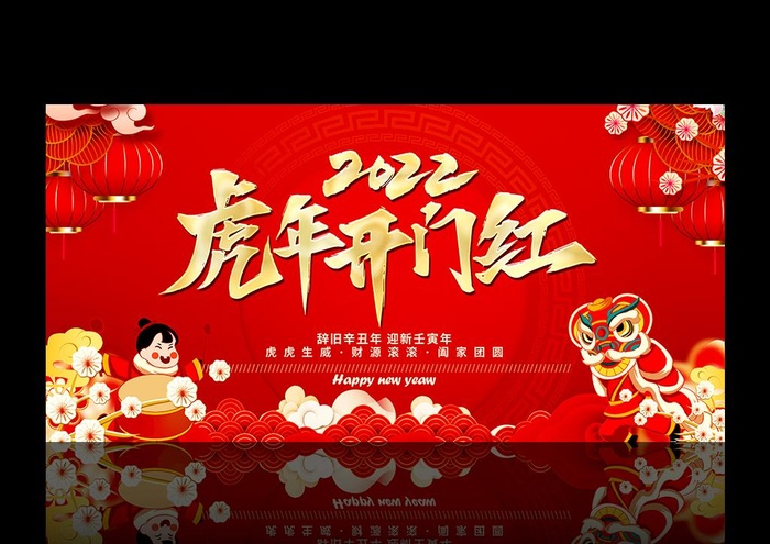 虎年开门红展板图片(5906x2953)psd模版下载